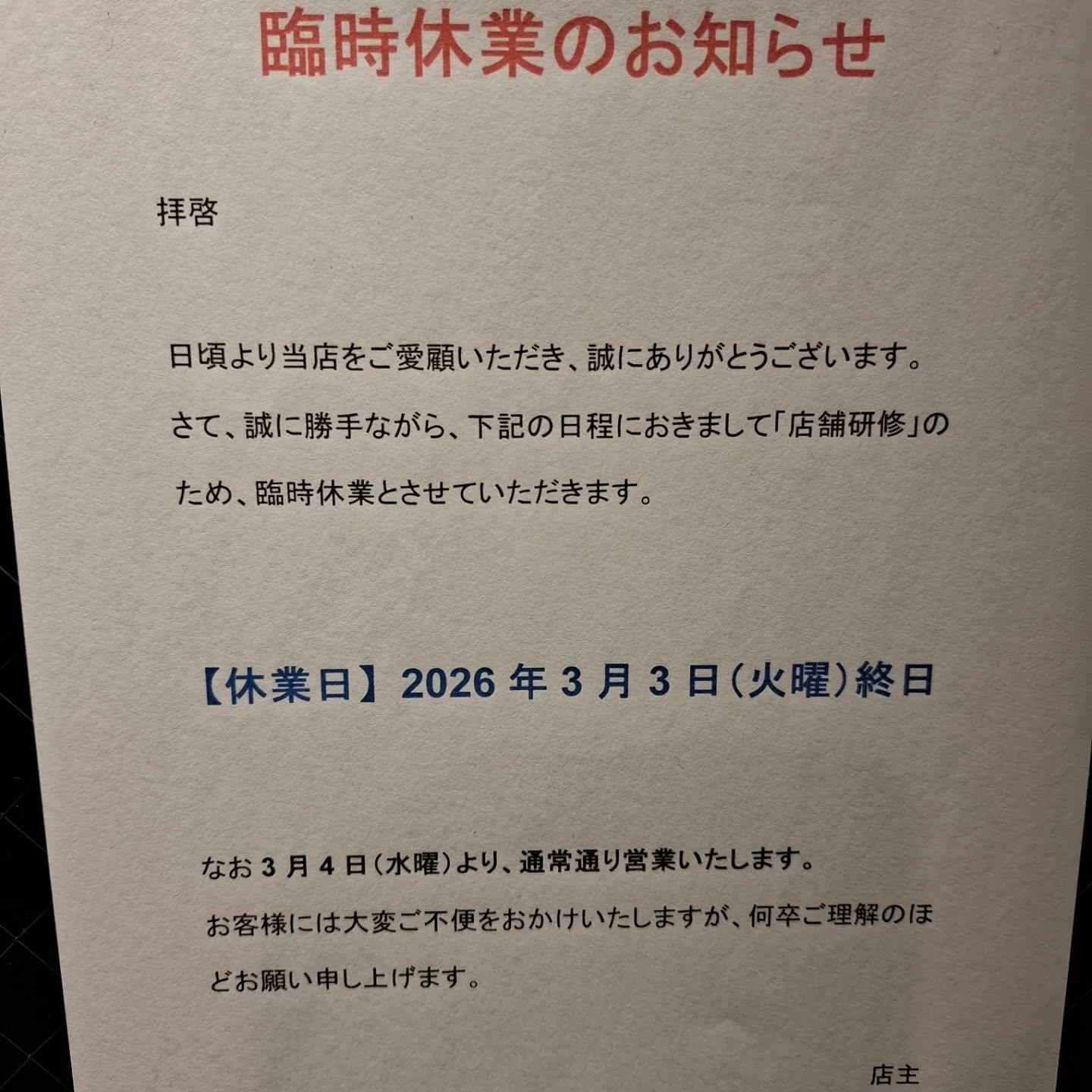臨時休業のお知らせ。