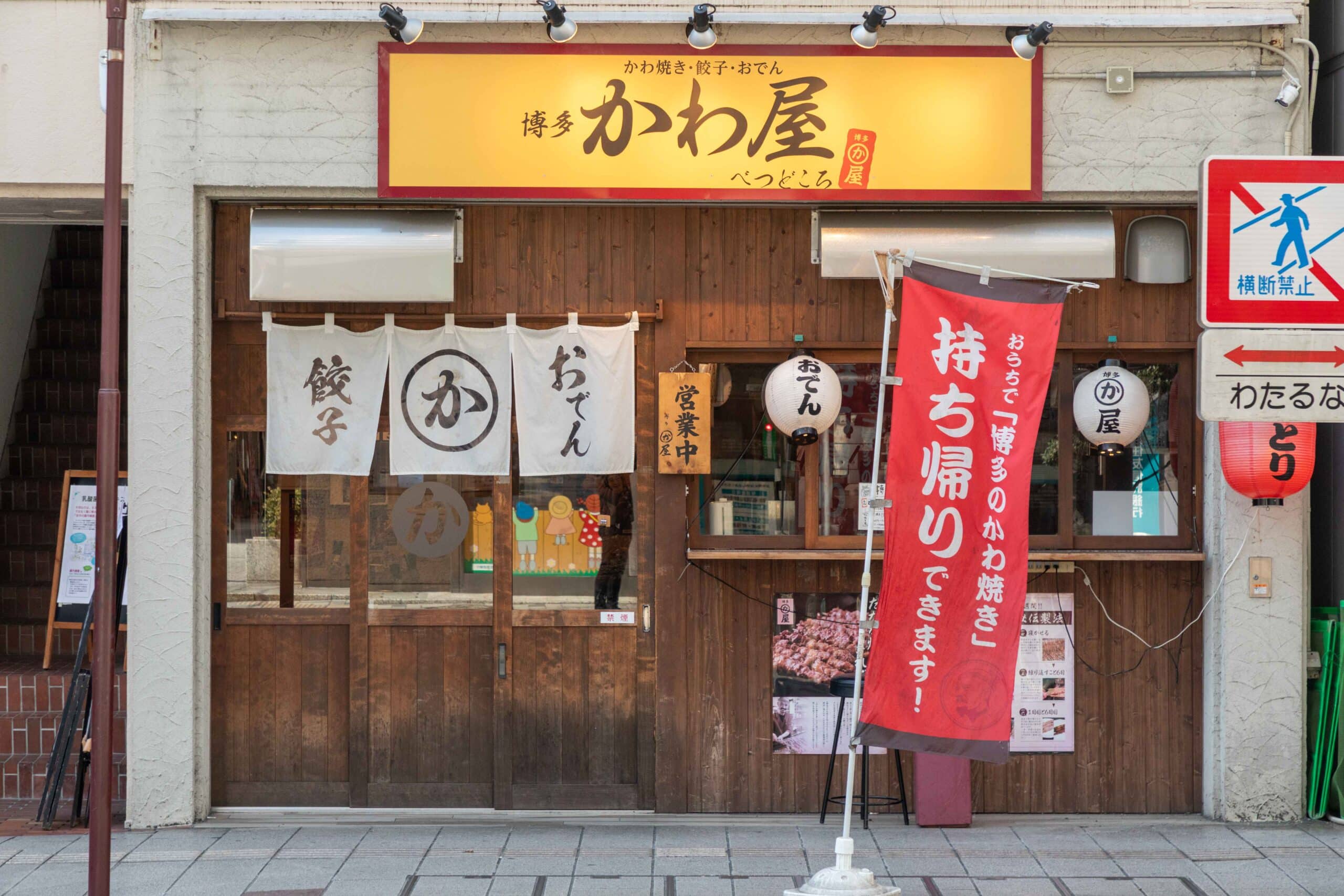 【公式】博多かわ屋べつどころ 静岡呉服町店